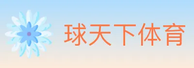 球天下体育 logo